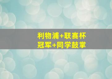 利物浦 联赛杯冠军 同学鼓掌